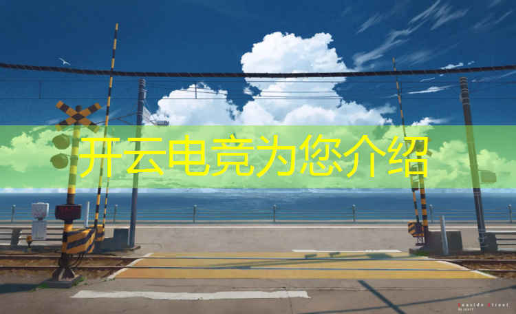 kaiyun·开云电竞为您介绍：60hz144hz专业电竞屏