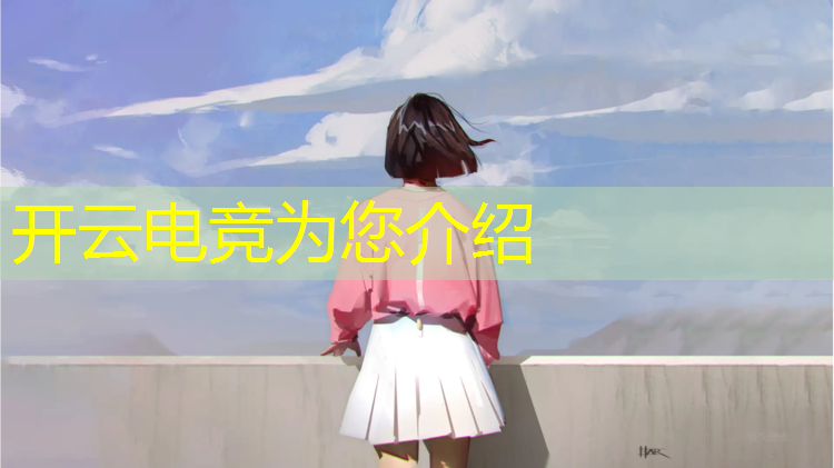 kaiyun·开云电竞为您介绍：电竞大赛活动方案怎么写的