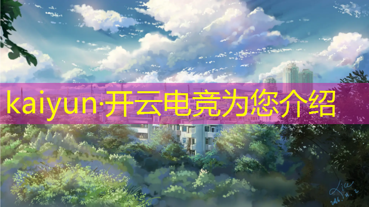 kaiyun·开云电竞为您介绍：有电竞专业的女学长吗
