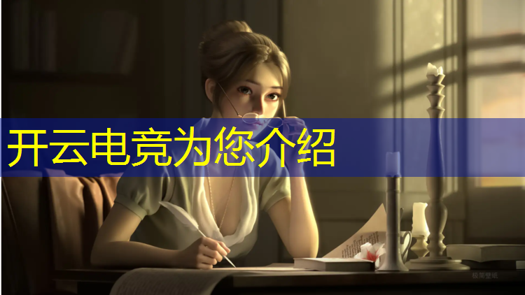 kaiyun·开云电竞为您介绍：对王者电竞赛事的理解