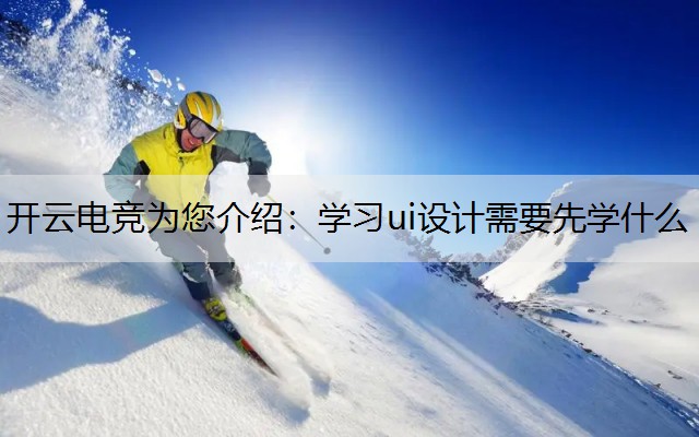 学习ui设计需要先学什么