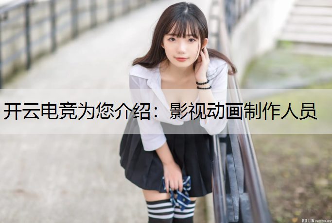 影视动画制作人员