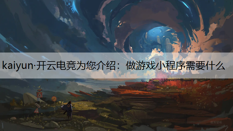 做游戏小程序需要什么
