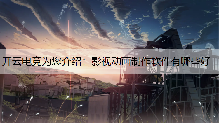 影视动画制作软件有哪些好