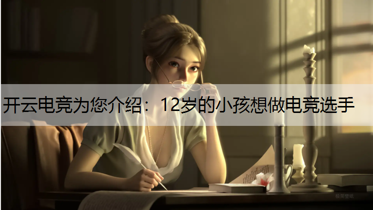 12岁的小孩想做电竞选手