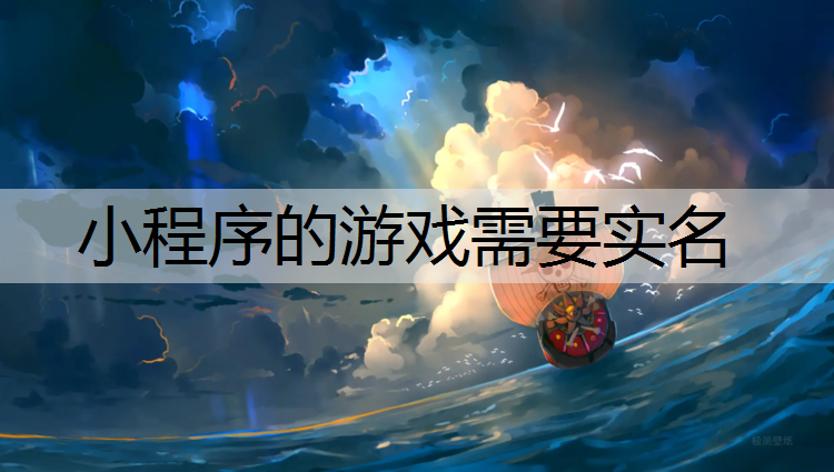 小程序的游戏需要实名