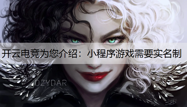 小程序游戏需要实名制