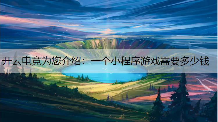 一个小程序游戏需要多少钱