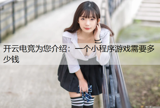 一个小程序游戏需要多少钱