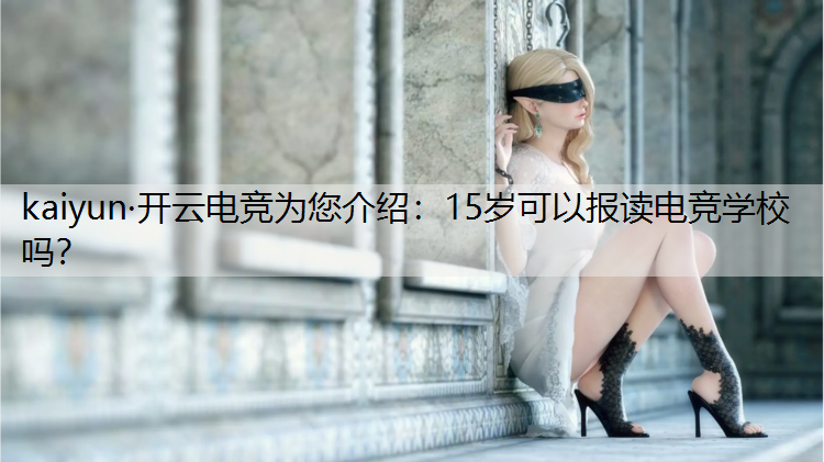 15岁可以报读电竞学校吗？