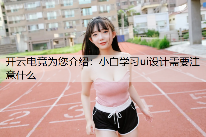 小白学习ui设计需要注意什么