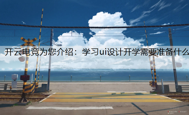 学习ui设计开学需要准备什么