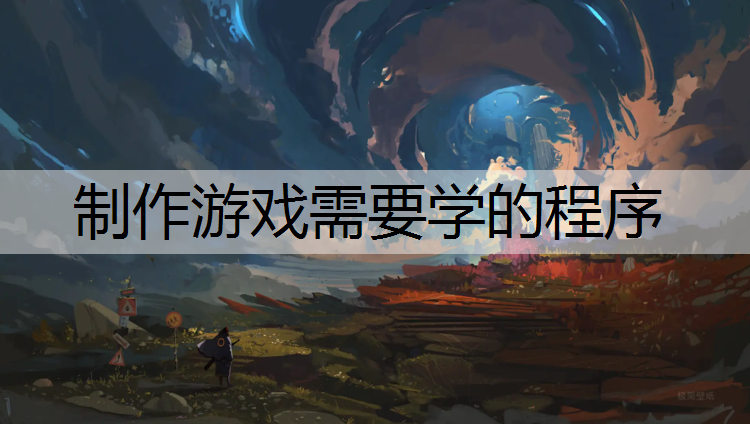 制作游戏需要学的程序
