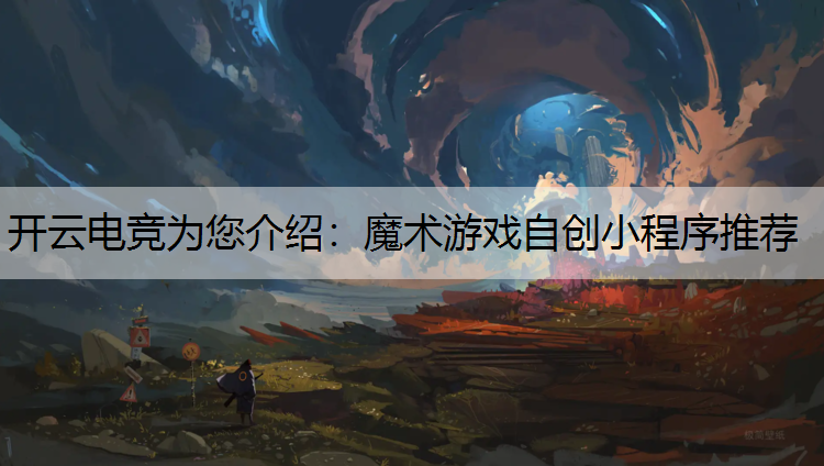 魔术游戏自创小程序推荐