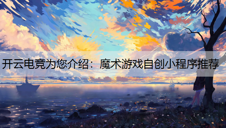 魔术游戏自创小程序推荐