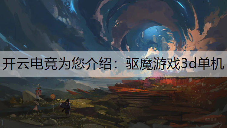 驱魔游戏3d单机
