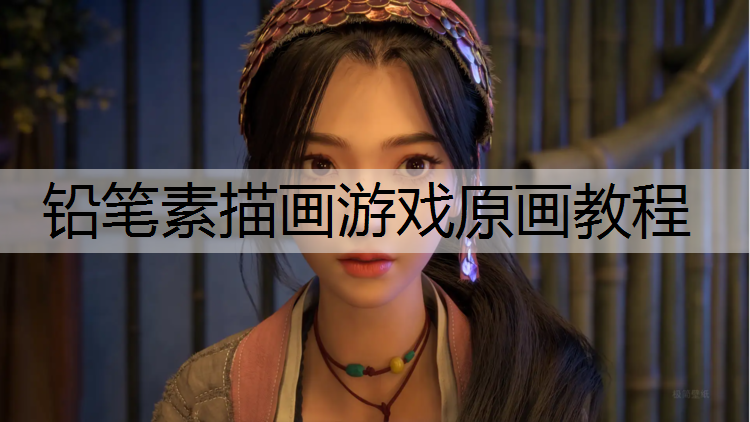 铅笔素描画游戏原画教程