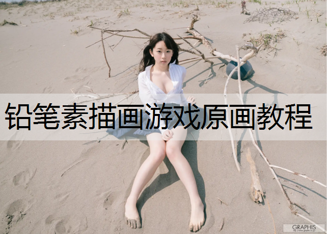 铅笔素描画游戏原画教程