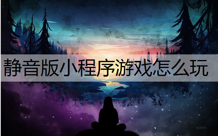静音版小程序游戏怎么玩