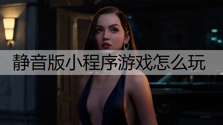 静音版小程序游戏怎么玩