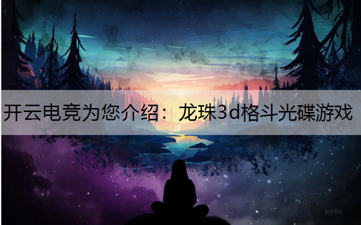 龙珠3d格斗光碟游戏