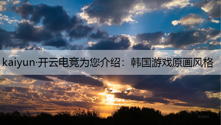 韩国游戏原画风格
