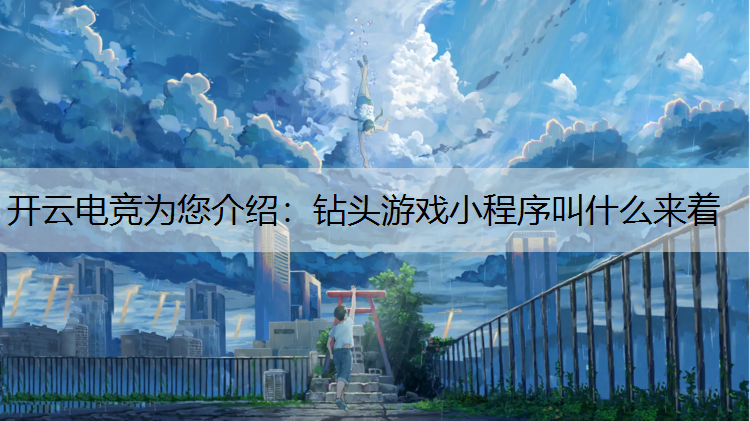 钻头游戏小程序叫什么来着