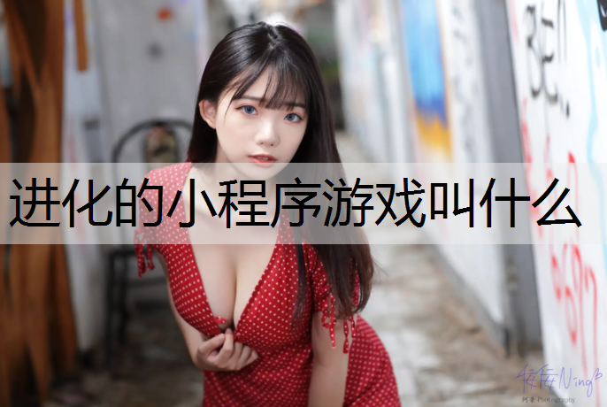 进化的小程序游戏叫什么