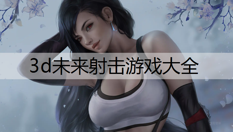 3d未来射击游戏大全