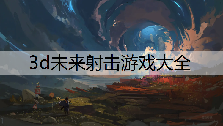 3d未来射击游戏大全