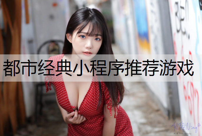 都市经典小程序推荐游戏