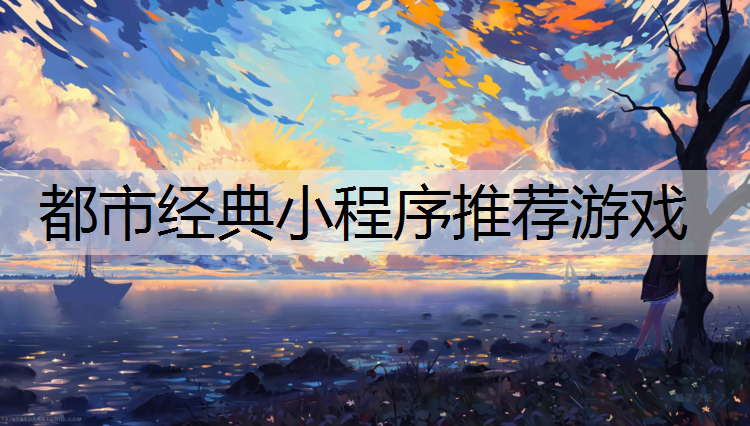都市经典小程序推荐游戏