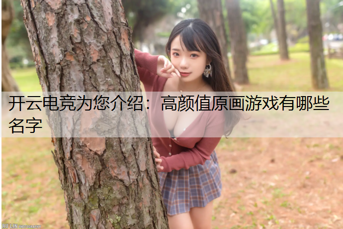 高颜值原画游戏有哪些名字
