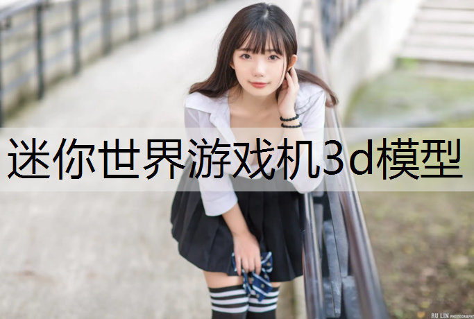 迷你世界游戏机3d模型