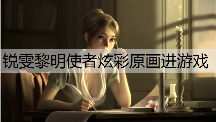 锐雯黎明使者炫彩原画进游戏