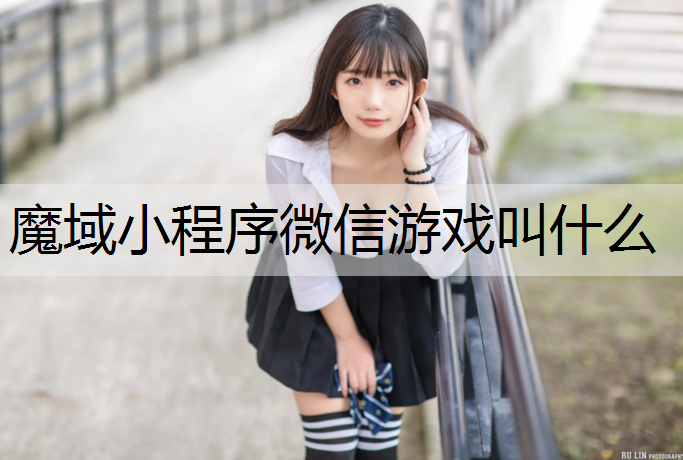 魔域小程序微信游戏叫什么