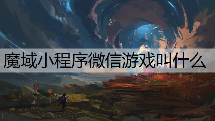 魔域小程序微信游戏叫什么