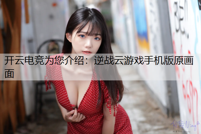 逆战云游戏手机版原画面