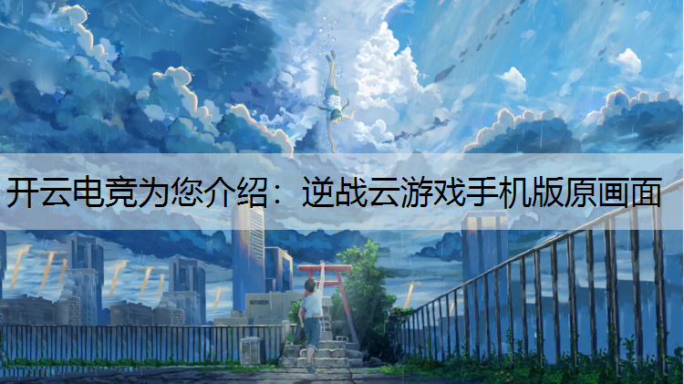 逆战云游戏手机版原画面