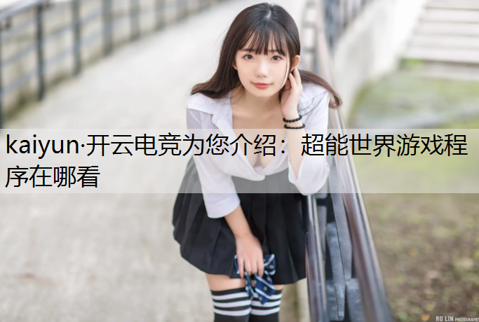 超能世界游戏程序在哪看