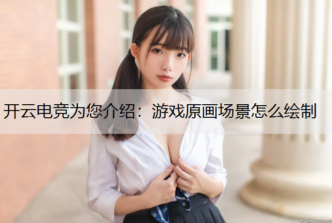 游戏原画场景怎么绘制