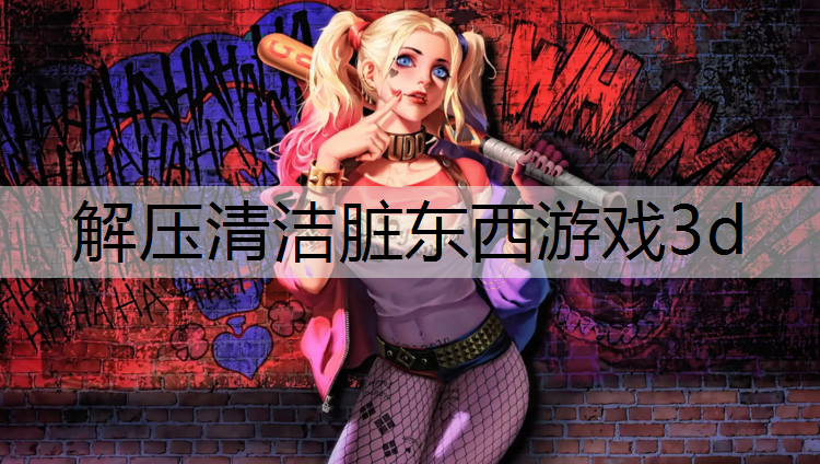 解压清洁脏东西游戏3d