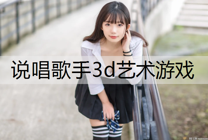 说唱歌手3d艺术游戏