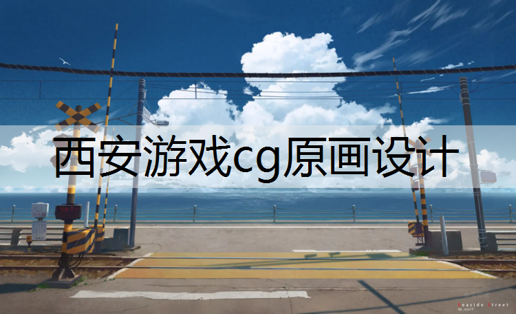 西安游戏cg原画设计