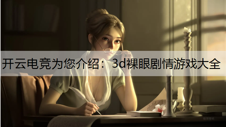 3d裸眼剧情游戏大全