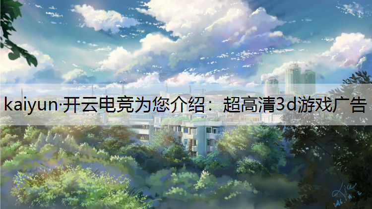 超高清3d游戏广告