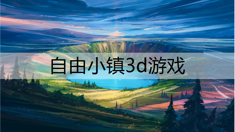 自由小镇3d游戏