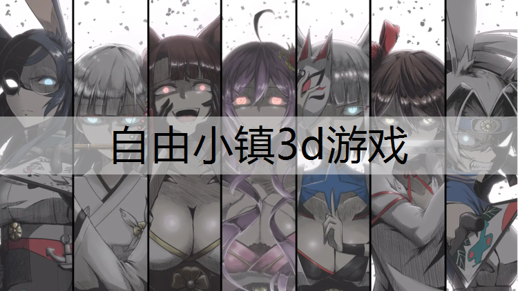 自由小镇3d游戏