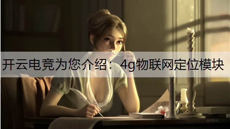 4g物联网定位模块