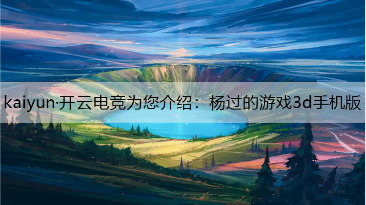 杨过的游戏3d手机版